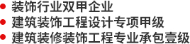 装饰行业双甲企业,建筑装饰工程设计专项甲级,建筑装修装饰工程专业承包壹级